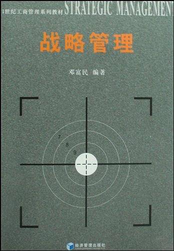 战略管理