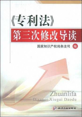 《专利法》第三次修改导读
