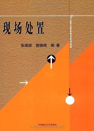 现场处置
