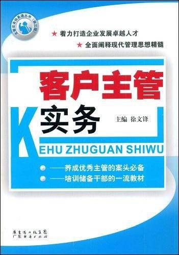 客户主管实务