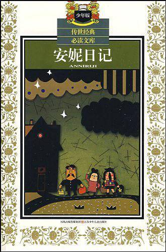 安妮日记