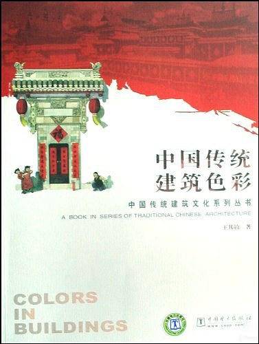 中国传统建筑色彩