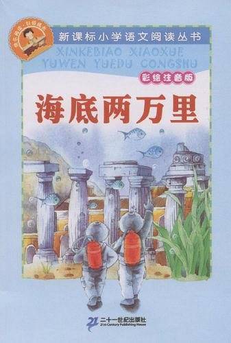 海底两万里 小学语文阅读丛书彩绘注音版部编教材八年级下册推荐阅读