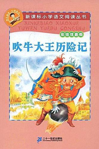 吹牛大王历险记 新课标小学语文阅读丛书彩绘注音版
