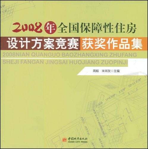 2008年全国保障性住房设计方案竞赛获奖作品集
