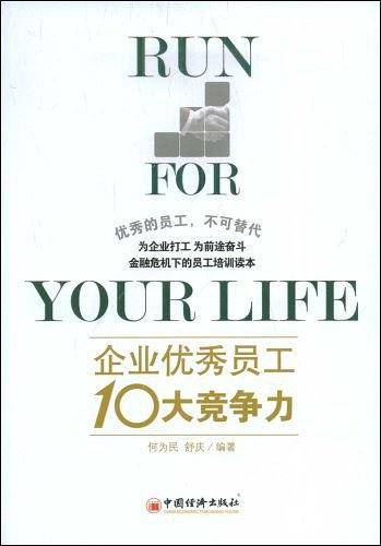 企业优秀员工10大竞争力