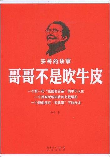 《哥哥不是吹牛皮：安哥的故事》