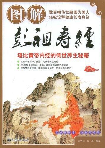 图解彭祖寿经
