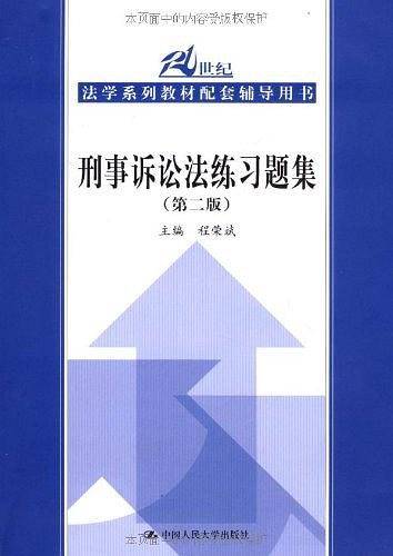 法学系列教材配套辅导用书  刑事诉讼法练习题集