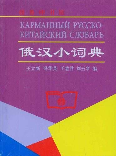 俄汉小词典