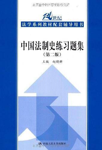 中国法制史练习题集