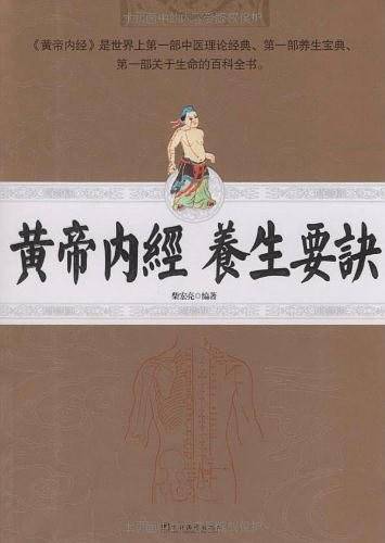 黄帝内经养生要诀