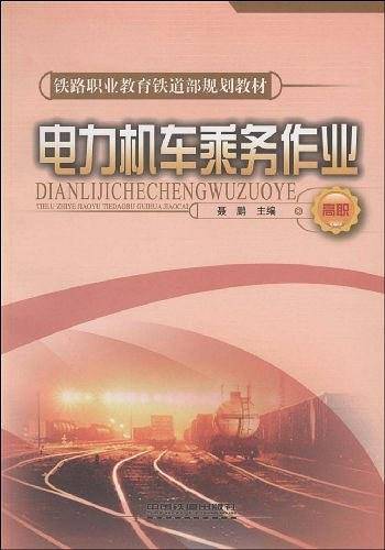 电力机车乘务作业