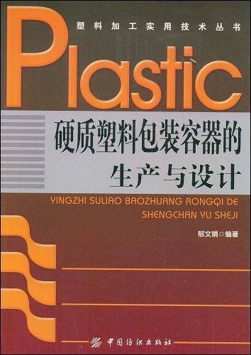 硬质塑料包装容器的生产与设计