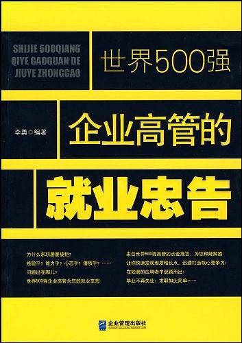 世界500强企业高管的就业忠告