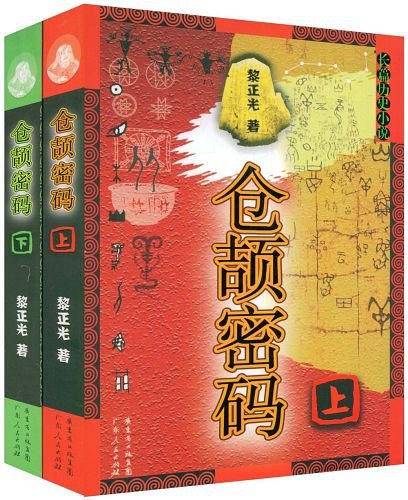 仓颉密码（上下）
