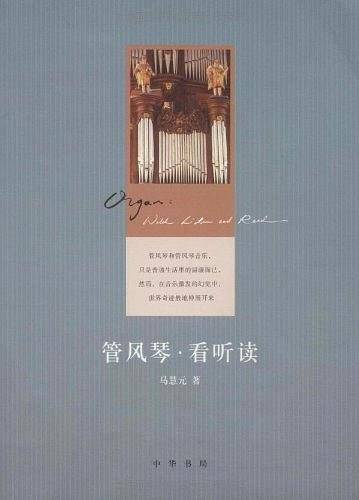 管风琴看听读