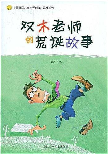 中国幽默儿童文学创作・晏苏系列