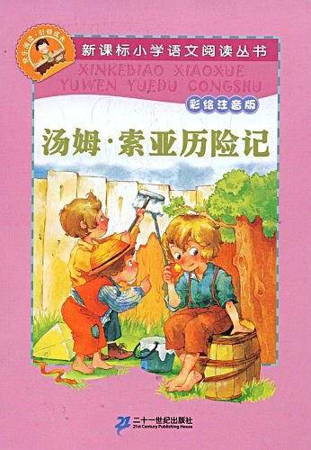 汤姆.索亚历险记  新课标小学语文阅读丛书彩绘注音版
