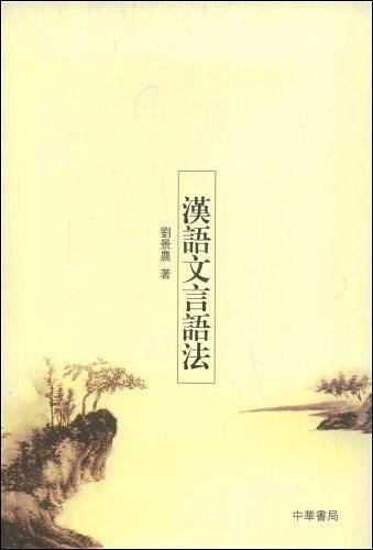 汉语文言语法