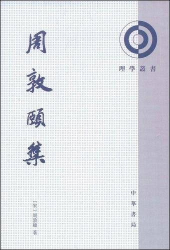 周敦颐集理学丛书