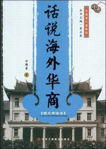 话说海外华商