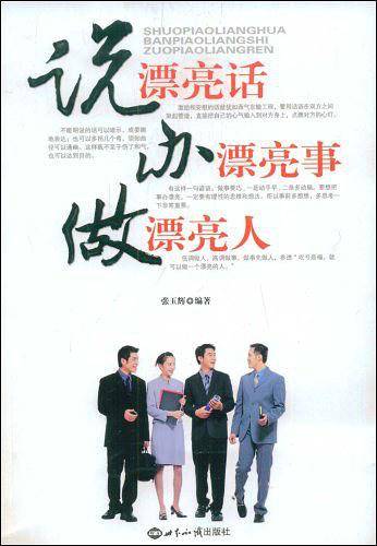 说漂亮话、办漂亮事、做漂亮人