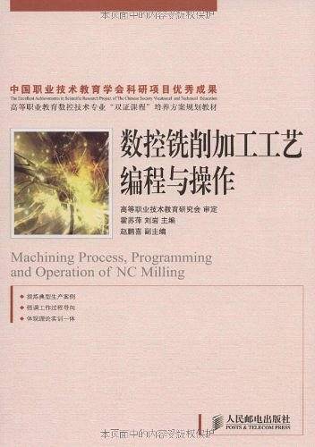 数控铣削加工工艺编程与操作
