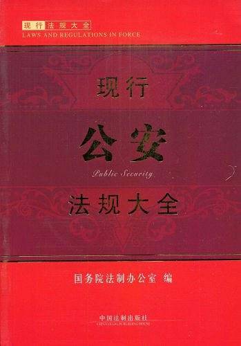 现行公安法规大全