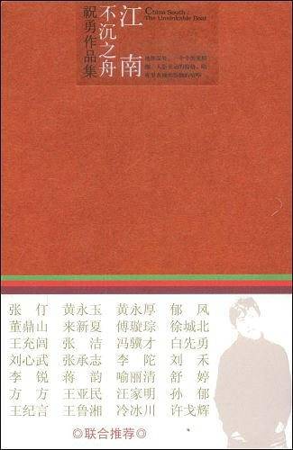 江南不沉之舟