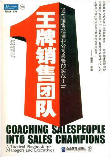 王牌销售团队:送给销售经理和公司高管的实战手册