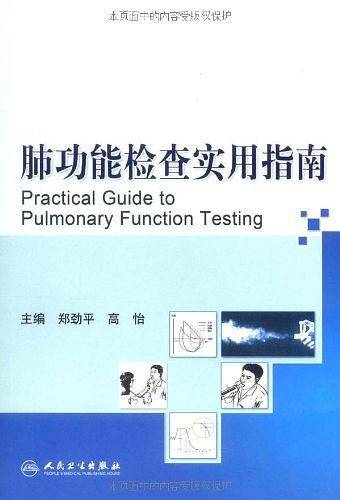 肺功能检查实用指南