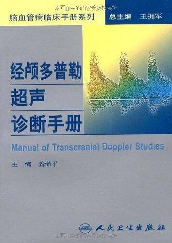 经颅多普勒超声诊断手册