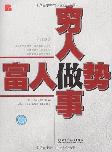 穷人做事富人做势