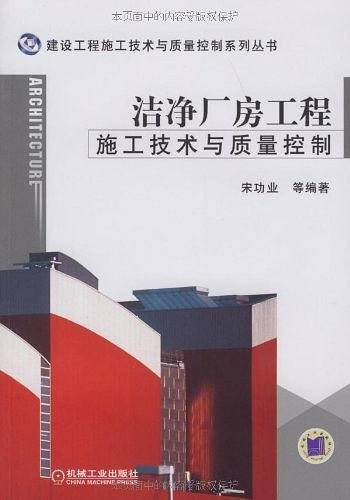 洁净厂房工程施工技术与质量控制