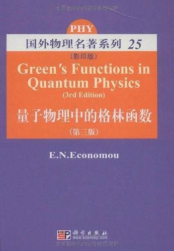量子物理中的格林函数