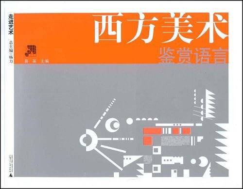西方美术鉴赏语言