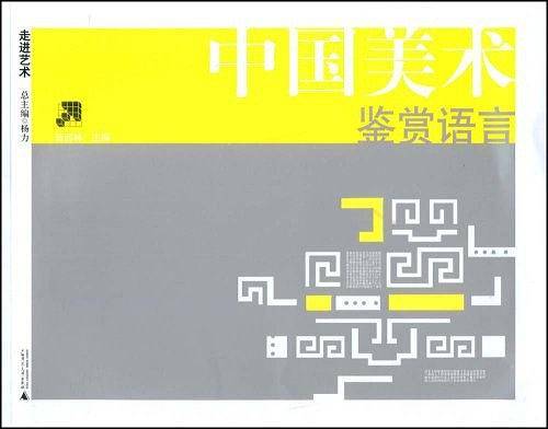 中国美术鉴赏语言