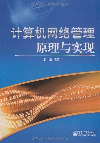 计算机网络管理原理与实现