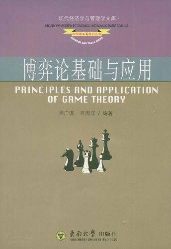 博弈论基础与应用