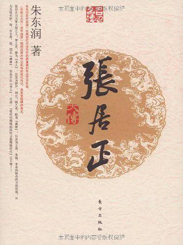 张居正大传―名人名传系列