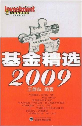 基金精选2009