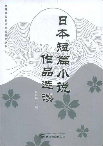 日本短篇小说作品选读