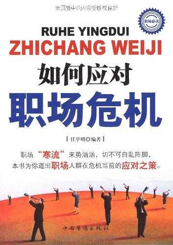 如何应对职场危机
