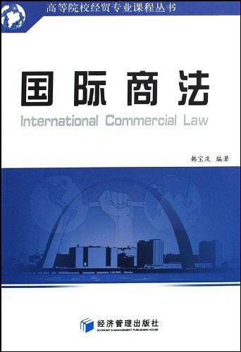 国际商法