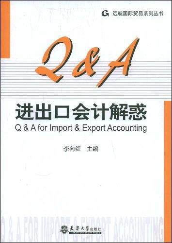 进出口会计解惑