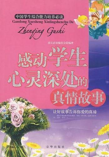感动学生心灵深处的真情故事