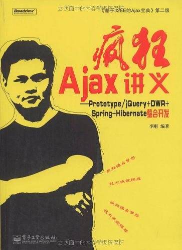 疯狂Ajax讲义——Prototype/jQuery+DWR+Spring+Hibernate整合开发