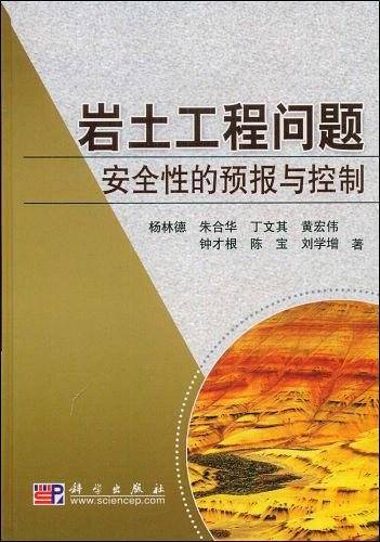 岩土工程问题安全性的预报与控制