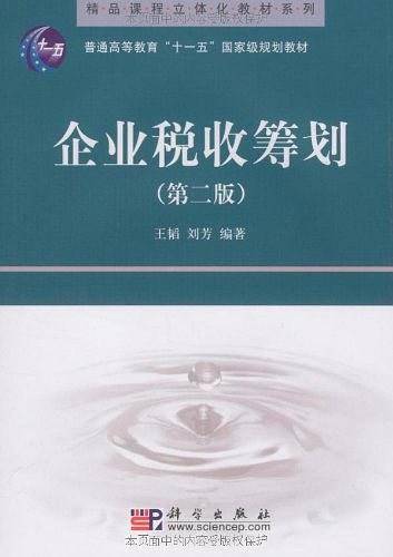 企业税收筹划
